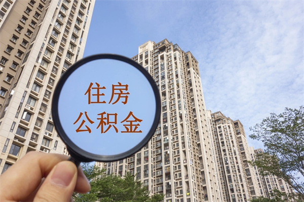 通化离职后离职公积金如何取（离职后公积金提取步骤）