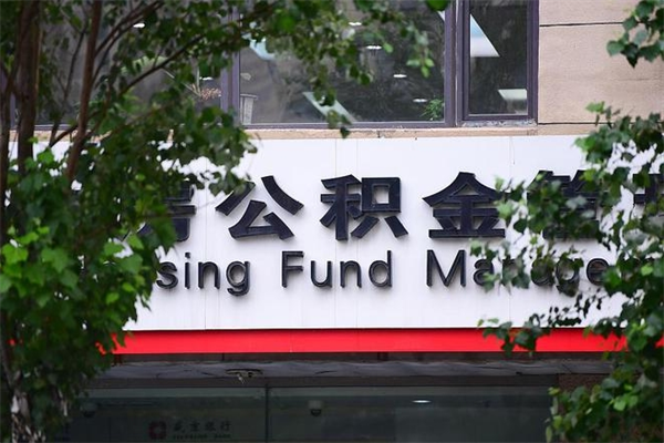 通化离职公积金怎么才能取出来（离职公积金提取步骤）