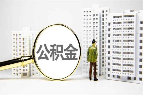 通化取公积金去哪里办理（取公积金在哪里办理）
