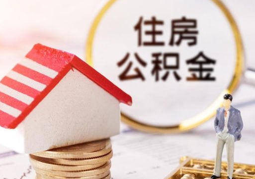 通化公积金可以提吗（住房公积金能不能提）