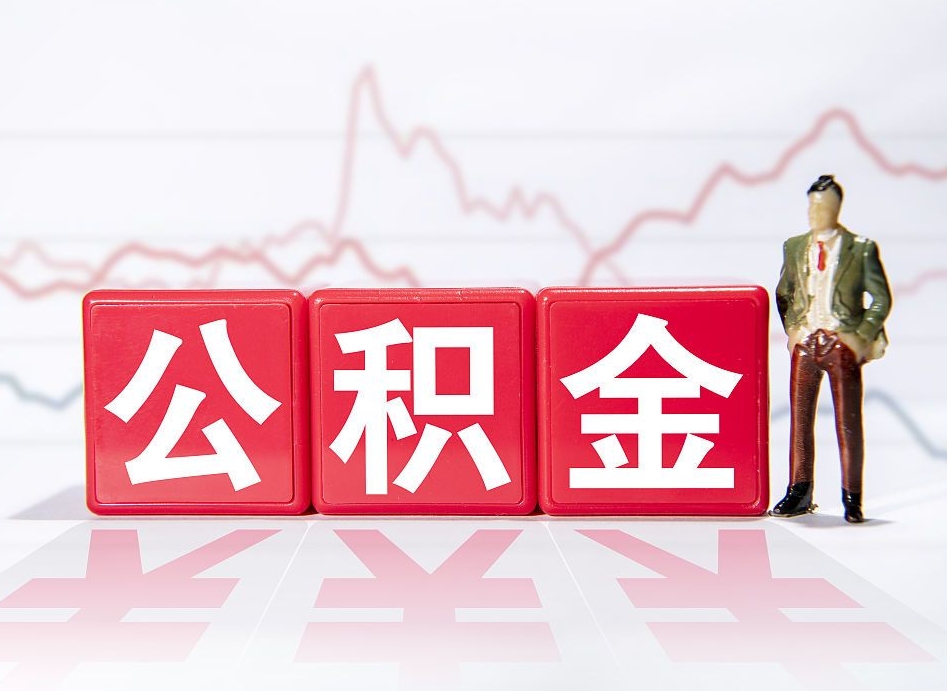 通化公积金怎么能一次性取出来（公积金如何能一次性取出）