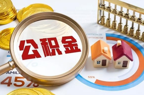 通化公积金的取办理（取住房公积金流程）