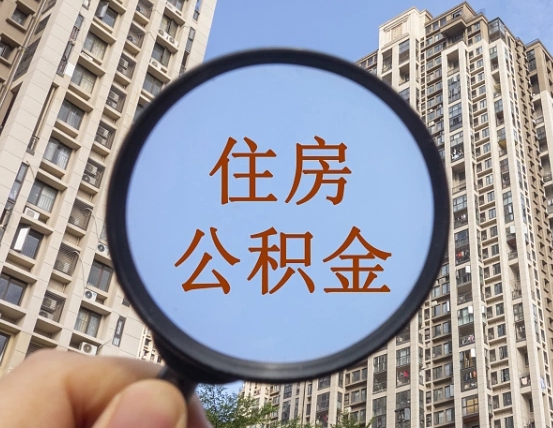 通化怎么取住房公积金里面的钱（如何取出住房公积金）