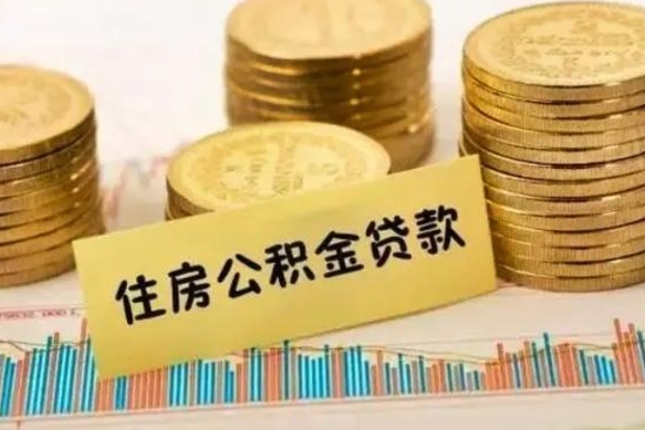 通化离职后取住房公积金需要什么手续（离职后取住房公积金需要哪些资料）