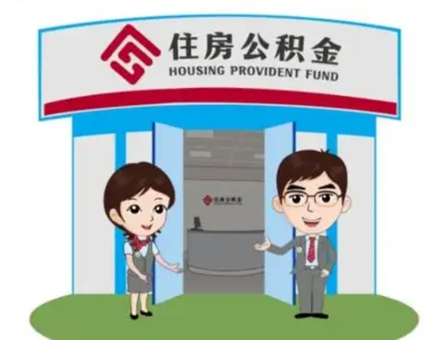 通化离职多久公积金能取出来（离职公积金多久可以全部提取吗）